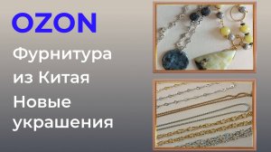 Распаковка товаров из Китая с ozon. Демонстрация новых украшений