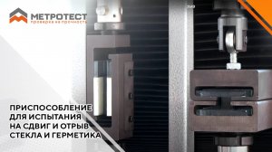 Приспособление для испытания на сдвиг и отрыв стекла и герметика