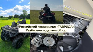 Обзор и разбор квадроцикла «ТАВРИДА» Российский заряженный литр