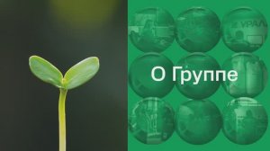 Ключевые ценности Группы «Уралхим»