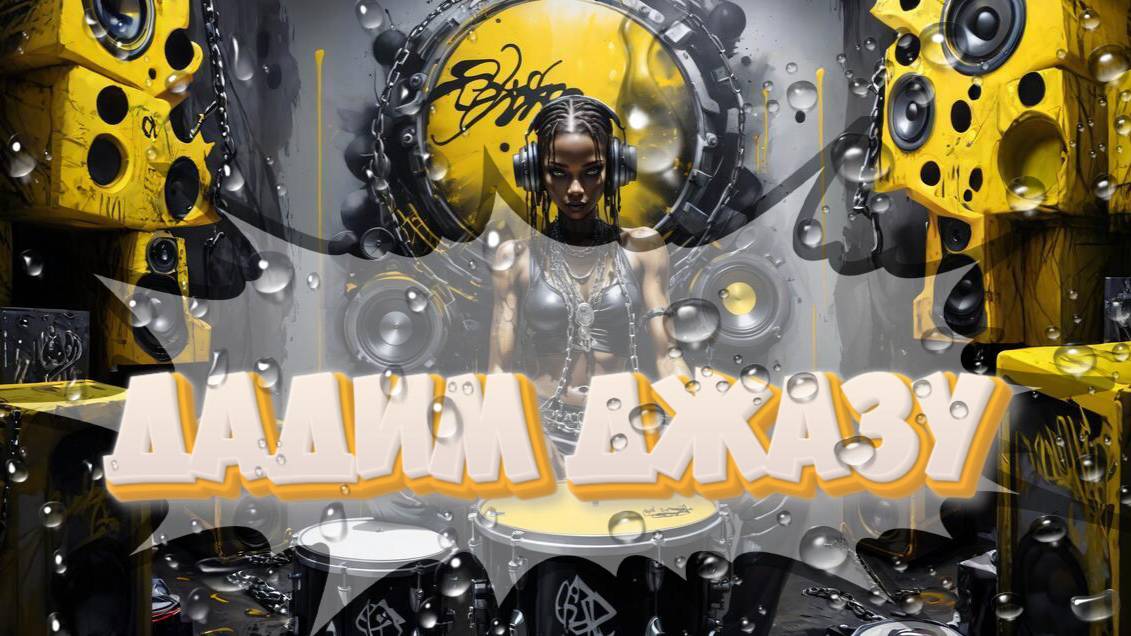 Дадим джазу - Mobile legends