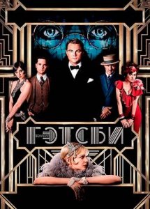 Великий Гэтсби (фильм, 2013)