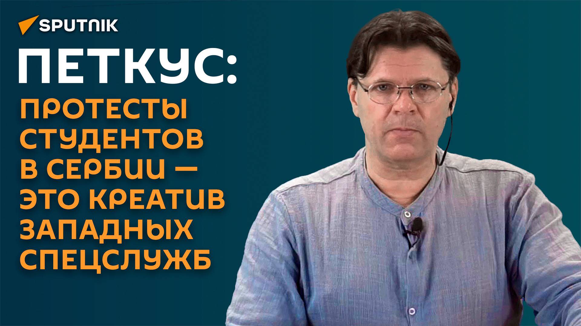 Петкус: протесты студентов в Сербии – это креатив западных спецслужб