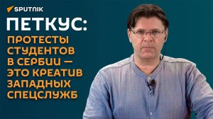 Петкус: протесты студентов в Сербии – это креатив западных спецслужб