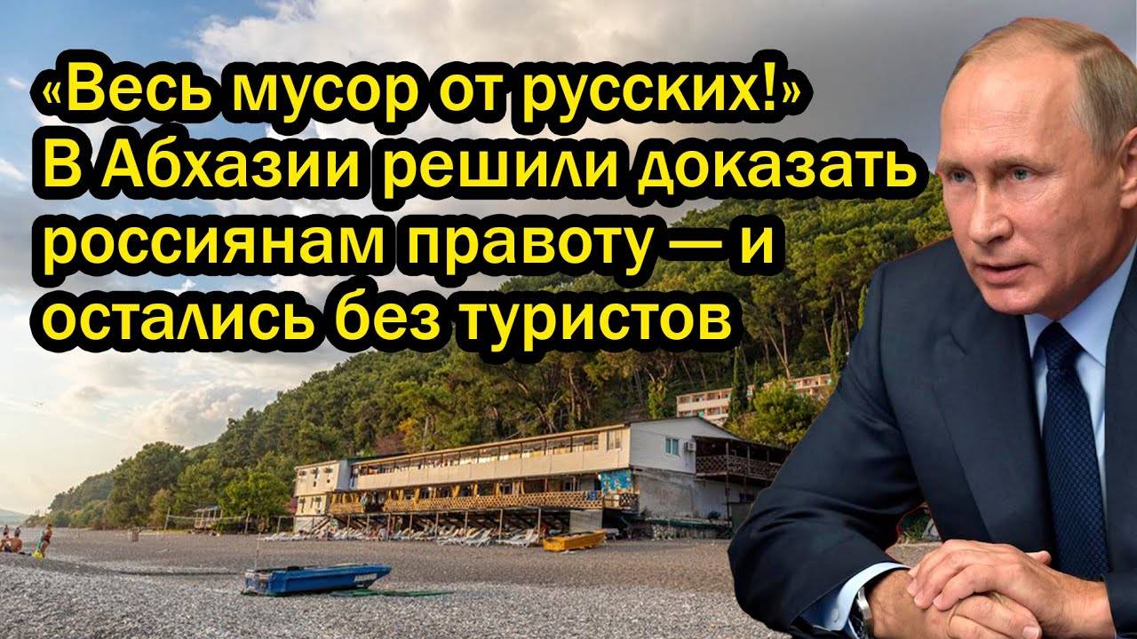 «Весь мусор от русских!» В Абхазии решили доказать россиянам правоту — и остались без туристов