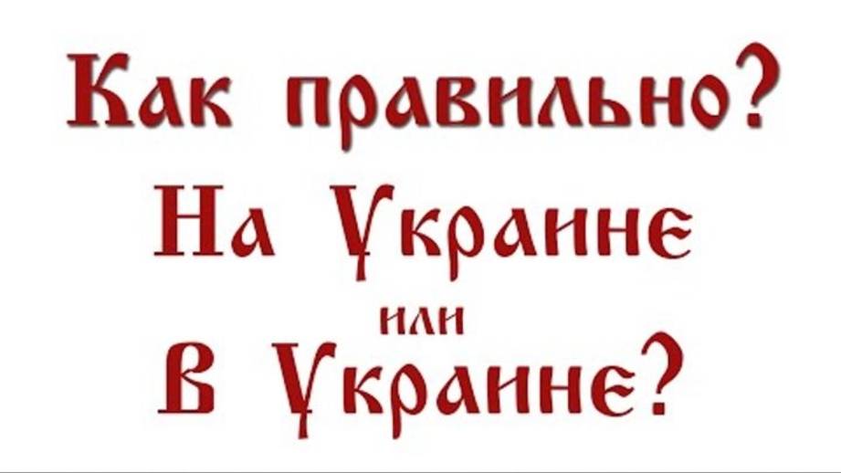 Как же правильно в или на Украине?