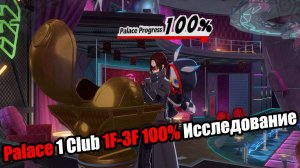 P5X Palace 1 Club 1F-3F 100% Исследование