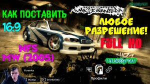 Как поставить своё(любое) разрешение в Need For Speed: Most Wanted (2005)