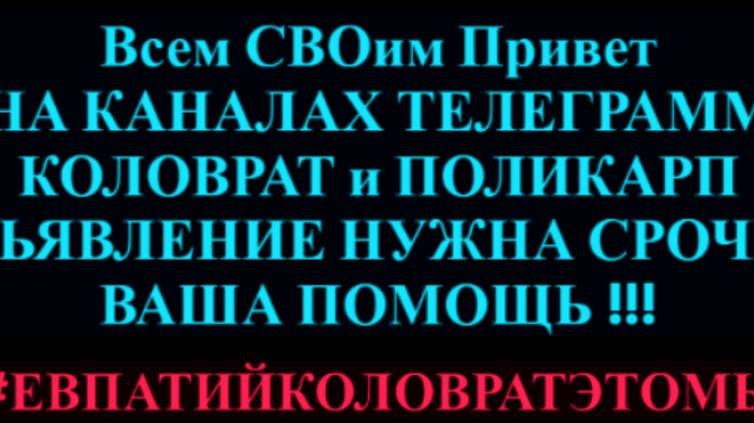 Всем СВОим Привет НА КАНАЛАХ ТЕЛЕГРАММ КОЛОВРАТ и ПОЛИКАРП ОБЬЯВЛЕНИЕ НУЖНА СРОЧНО ВАША ПОМОЩЬ !!! смотреть онлайн
