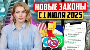 Новые законы, которые изменят твою жизнь уже с 1 июля 2025 — будь в курсе!