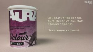 4. Aura Dekor Velour Matt. Эффект «Драпе»