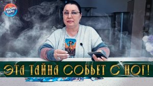 О чем он молчит, что скрывает? | Гадание таро расклад