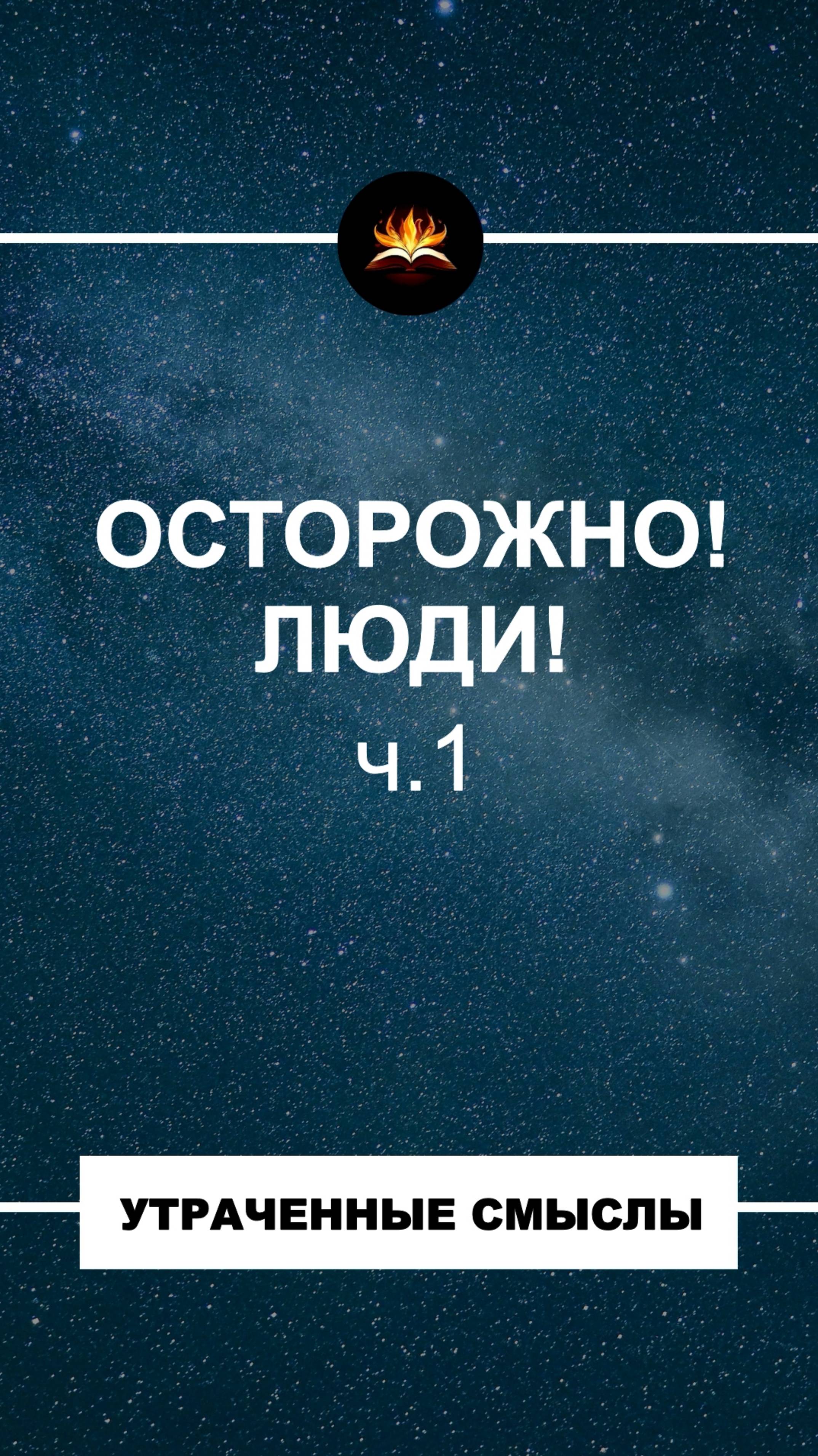 Осторожно! Люди! (ч.1) смотреть онлайн