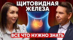 Щитовидная железа. Все что нужно знать!