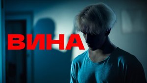 Почему ты всё время чувствуешь вину?