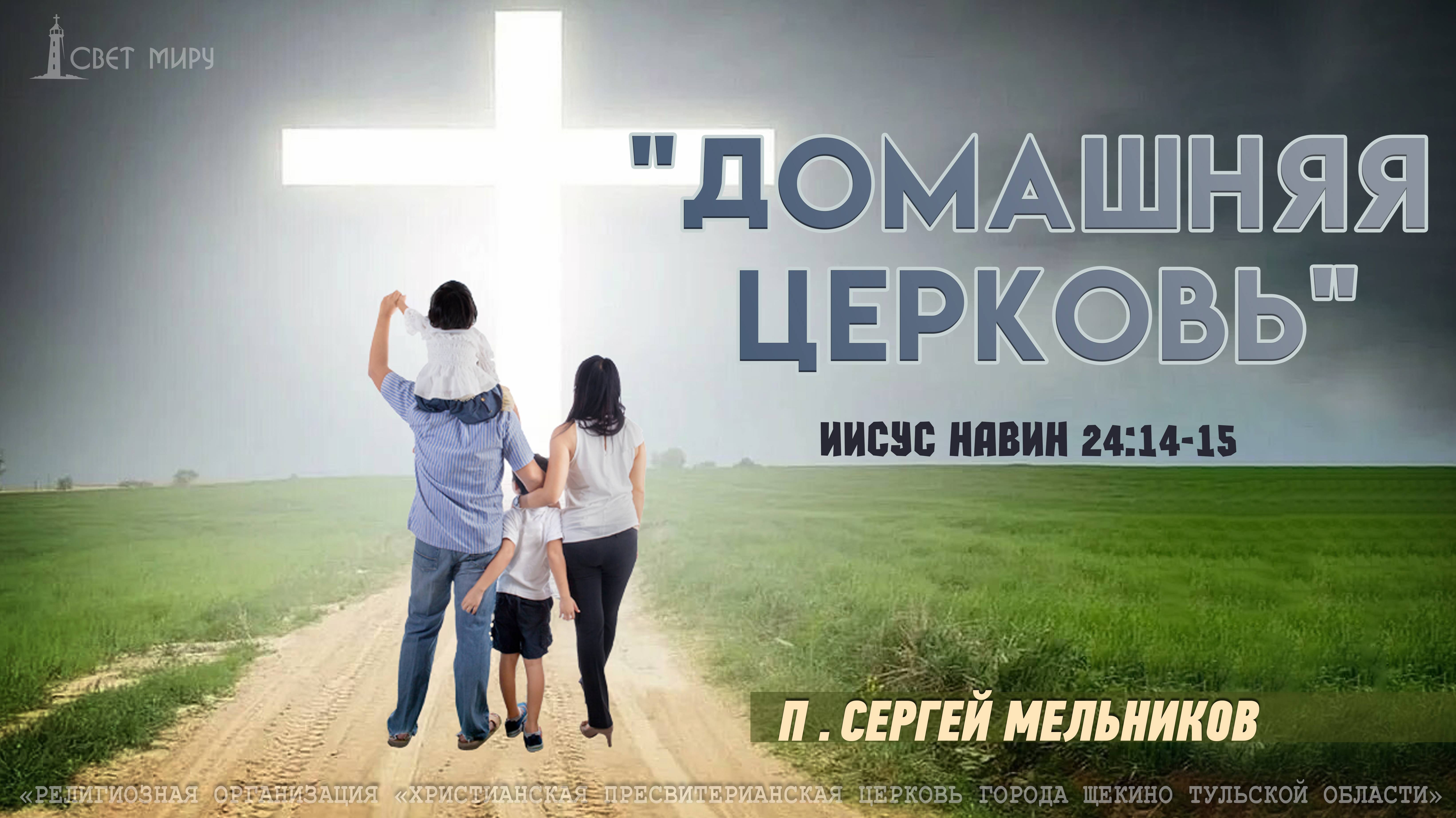 "Домашняя церковь" Сергей Мельников | 13.07.2025
