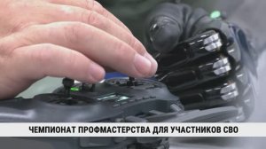 Чемпионат профмастерства для участников СВО
