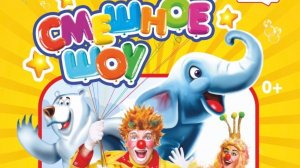 СМЕШНОЕ ШОУ