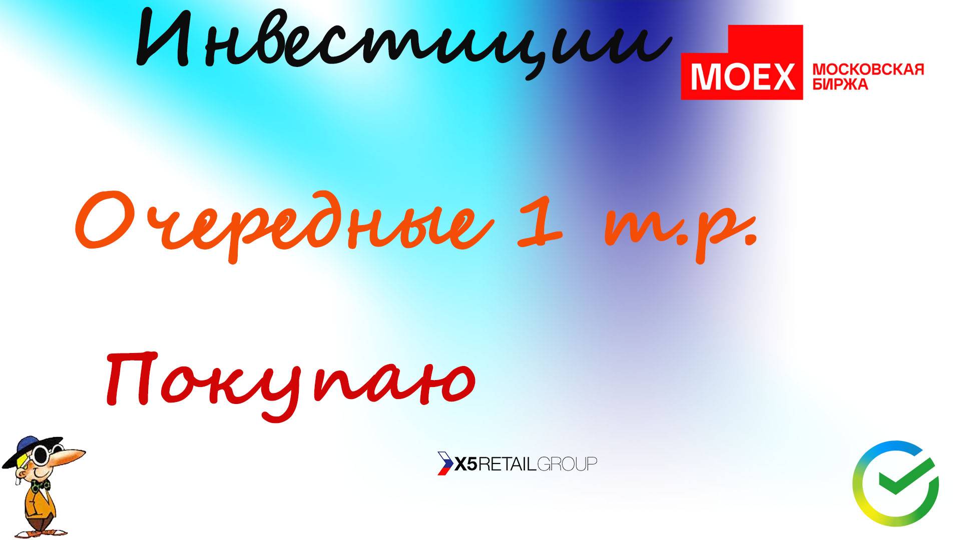 102 Получил дивиденды по X5.  Набираю X5.