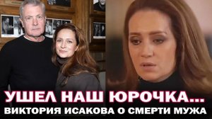 Ушел наш Юрочка...Вдова Юрия Мороза- Виктория Исакова впервые вышла на связь после его смерти