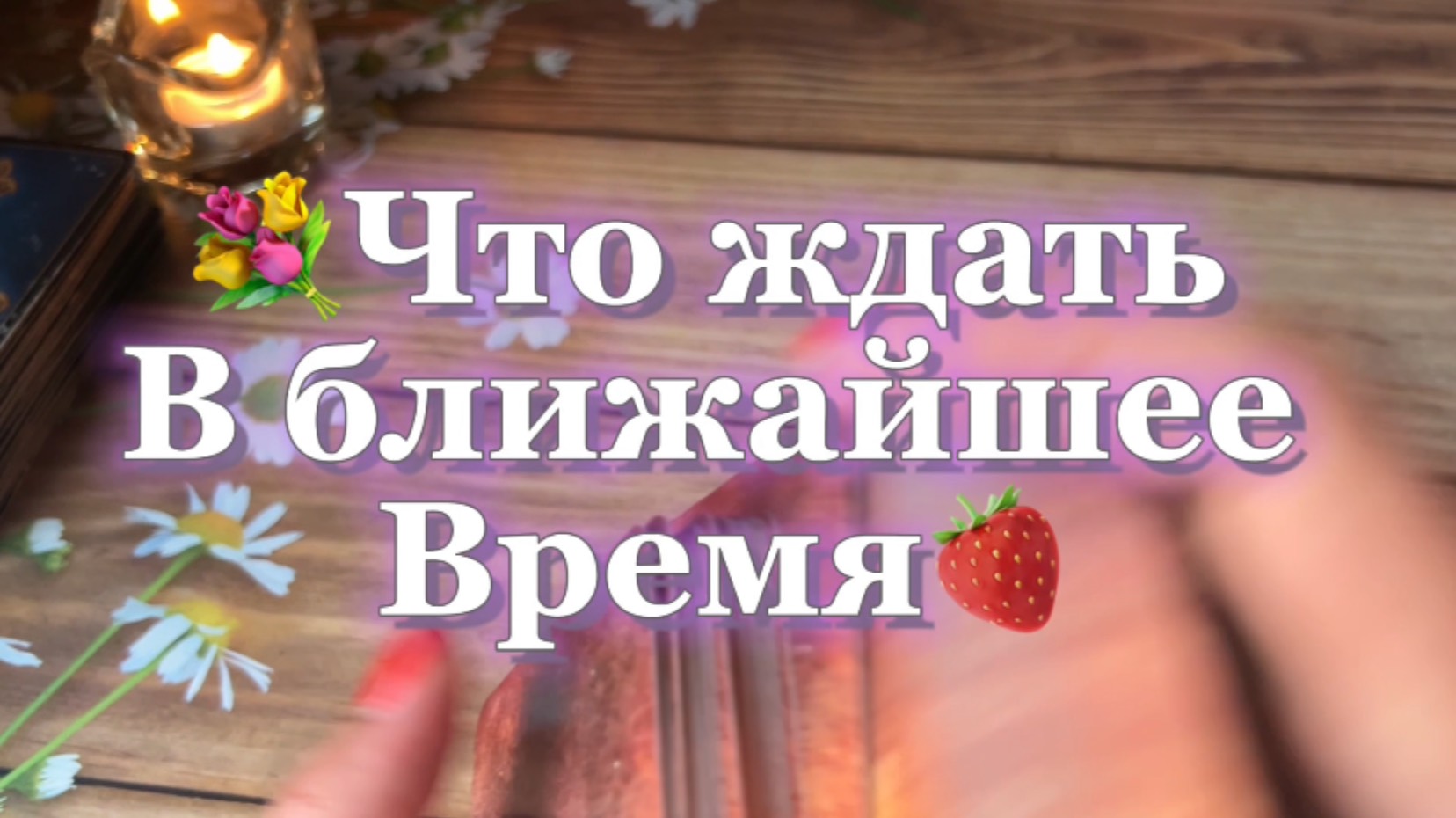 Что ждать в ближайшее время 🔮