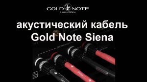 Акустический кабель Gold Note Siena