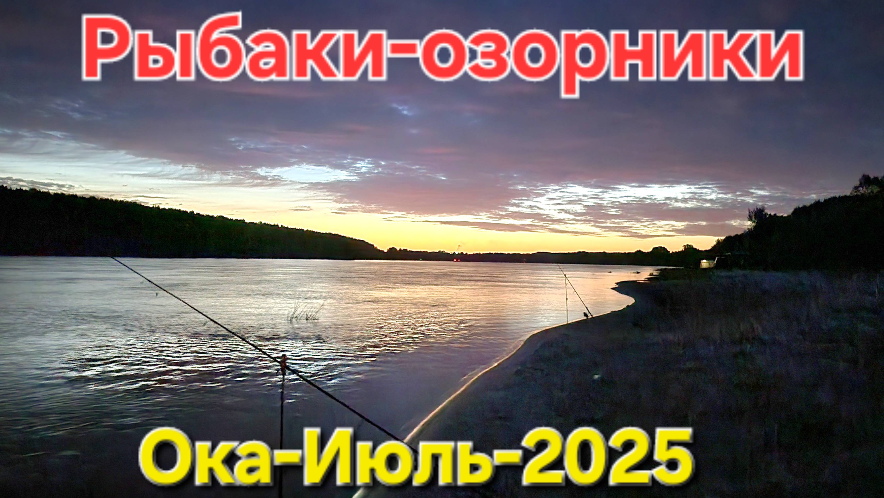 🔥Рыбаки-Озорники: на ОКЕ наживили Гольяна, починили кровать и .....🔥Эпик-рыбалка. Июль-2025!!!