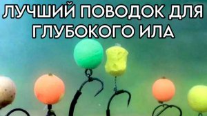 Поводок для ГЛУБОКОГО ИЛА. В чем СЕКРЕТ? #рыбалка #флэтфидер #карп #сазан #карпфишинг