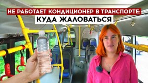 Не работает кондиционер в транспорте: куда жаловаться