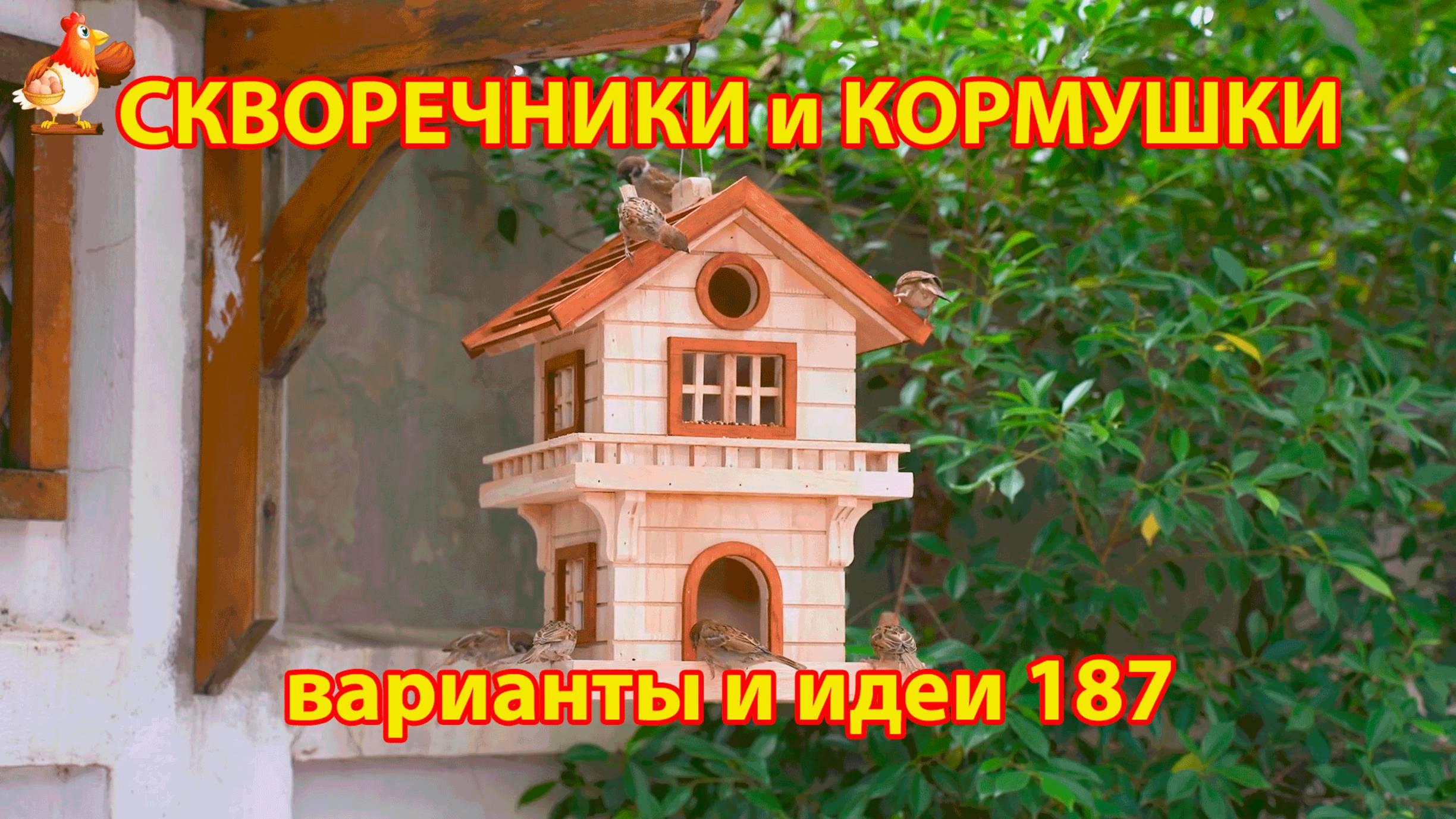 Скворечники и кормушки своими руками для птиц (187) 🪚🪛🔨 Идеи для дачи и сада пошагово ❣️