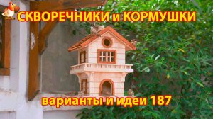 Скворечники и кормушки своими руками для птиц (187) 🪚🪛🔨 Идеи для дачи и сада пошагово ❣️