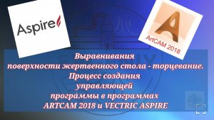 Выравнивания поверхности жертвенного стола - торцевание. Artcam 2018, VECTRIC ASPIRE