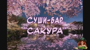 Тренировка в создании рекламы суши-бара Сакура (моя озвучка)