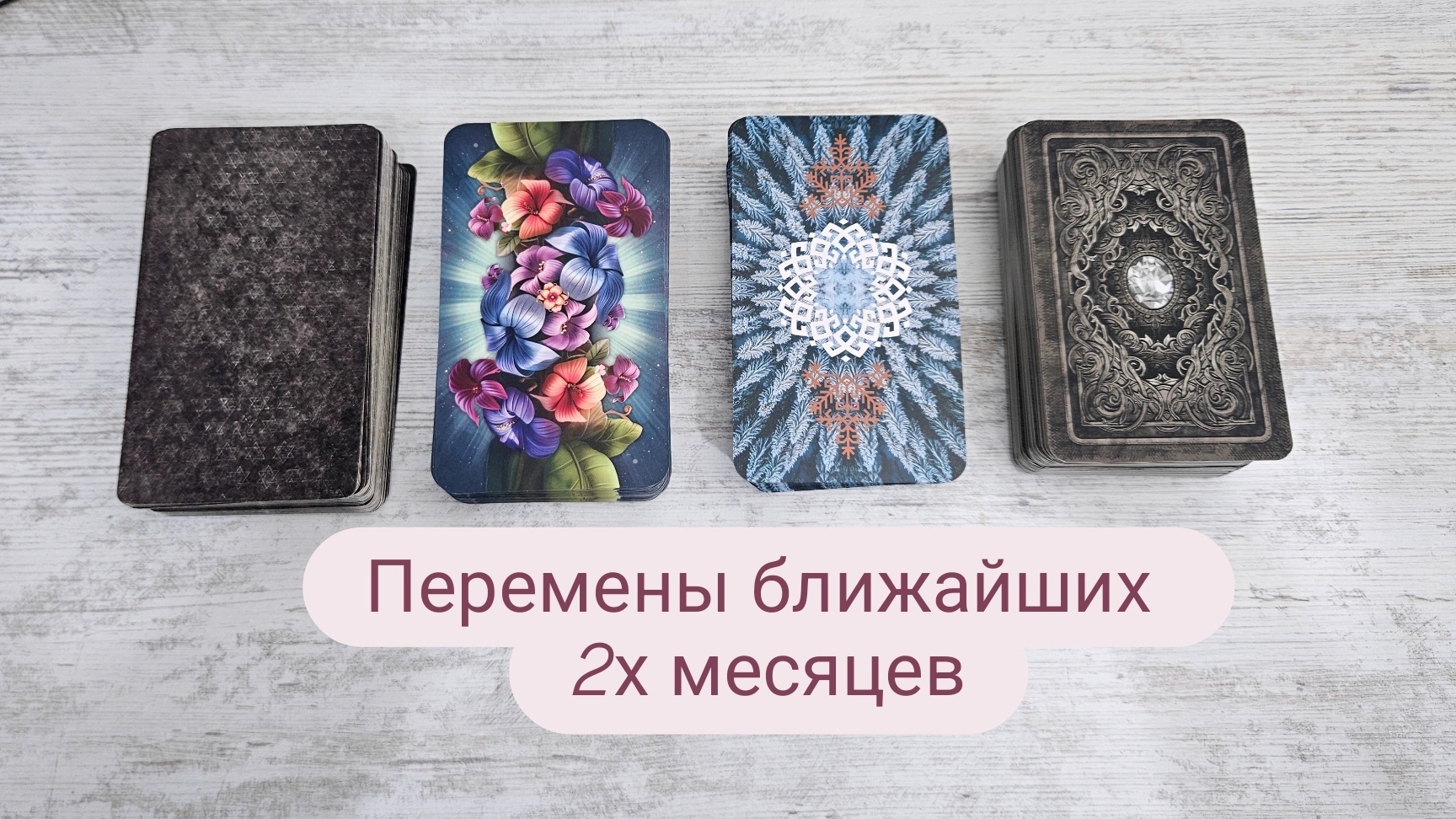 Перемены ближайших 2х месяцев | Таро гадание