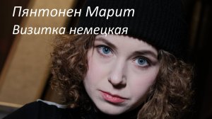 Пянтонен Марит. Визитка на немецком языке