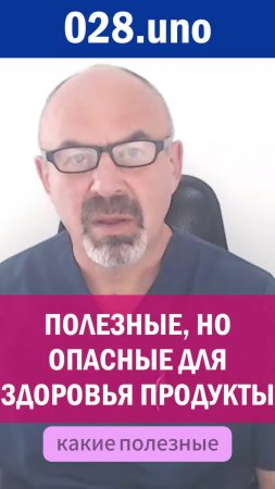 ЭТИ ПОЛЕЗНЫЕ ПРОДУКТЫ ОПАСНЫ ДЛЯ ЗДОРОВЬЯ