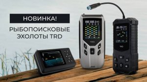 Новинка! Рыбопоисковый эхолот F35 от бренда TRD