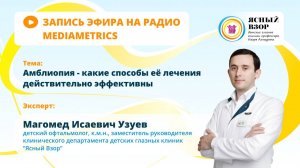 АМБЛИОПИЯ ИЛИ "ЛЕНИВЫЙ ГЛАЗ" - КАКИЕ СПОСОБЫ ЛЕЧЕНИЯ ДЕЙСТВИТЕЛЬНО ЭФФЕКТИВНЫ