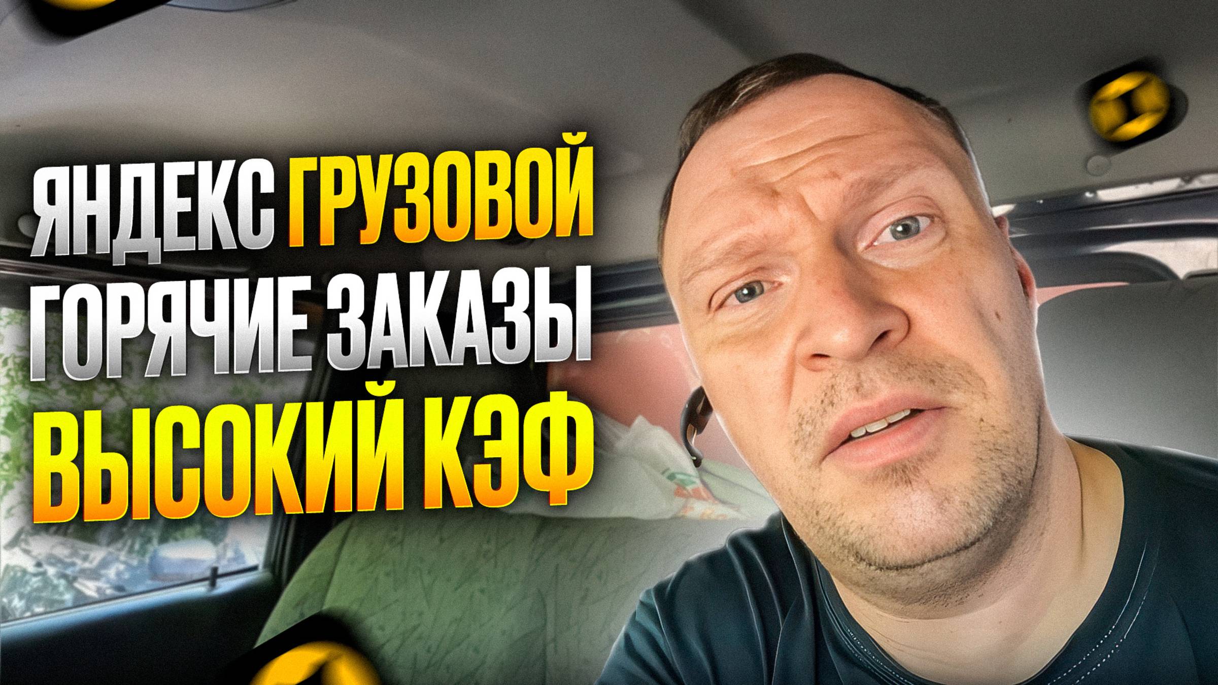 ЯНДЕКС ГРУЗОВОЙ.  РАБОТАЮ С ГРУЗОВЫМИ ЗАКАЗАМИ В ЖАРУ