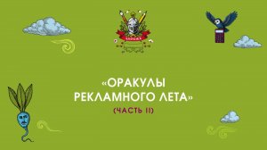 «Оракулы рекламного лета» — часть II