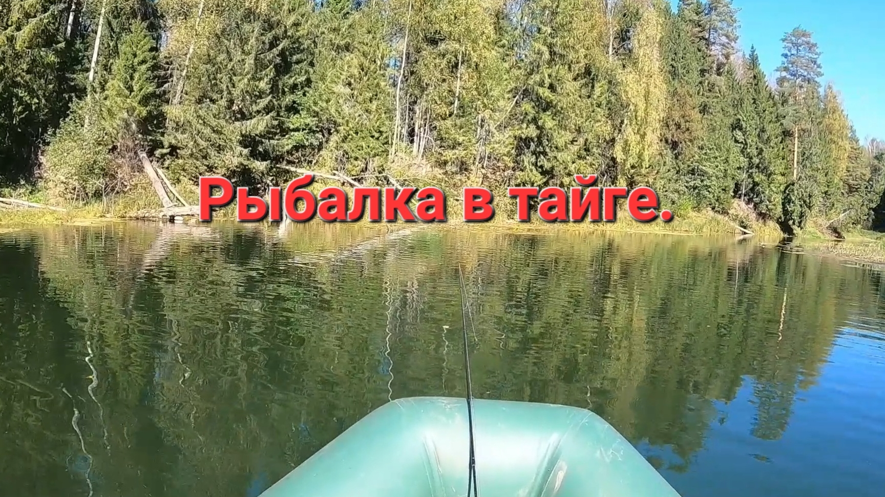 РЫБАЛКА В ТАЙГЕ...ЧАСТЬ2.