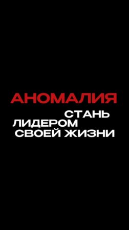 Мой путь вместе с Аномалией🔥