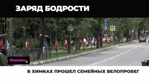 В ХИМКАХ ПРОШЕЛ СЕМЕЙНЫХ ВЕЛОПРОБЕГ