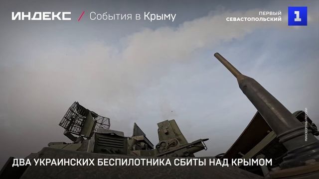 Два украинских беспилотника сбиты над Крымом