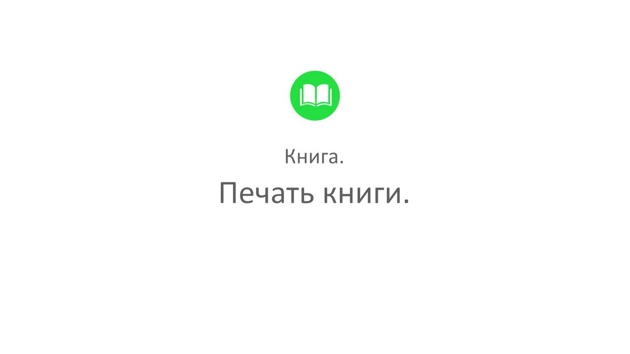 Творческая студия "Муза" - режим Писатель (программа Книга_5. Печать книги)