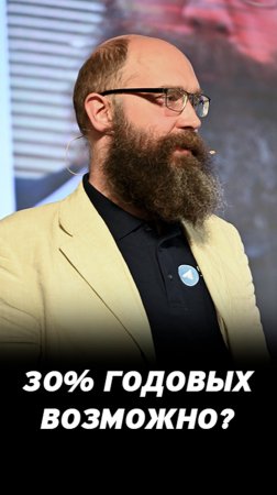 Делать 30% годовых на фондовом рынке. Возможно ли стабильно зарабатывать инвестору?