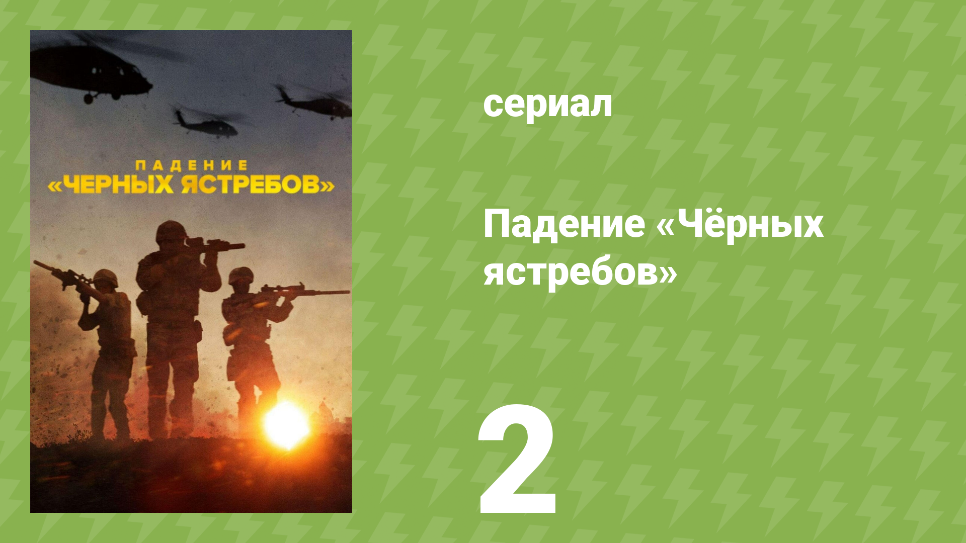Падение «Чёрных ястребов» 2 серия «Свинцовая стена» (документальный сериал, 2025)