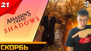 Прохождение ➡ Assassin's Creed Shadows [#21] ➡ Скорбь