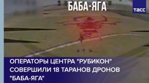 Операторы центра "Рубикон" совершили 18 таранов дронов "Баба-яга"