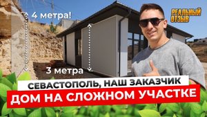 Построили дом на сложном участке — Севастополь, отзыв заказчика